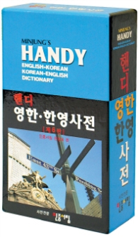 민중 핸디 영한 한영사전 (제6판) 가죽장정